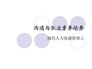 沟通与职业素养培养ppt课件.ppt