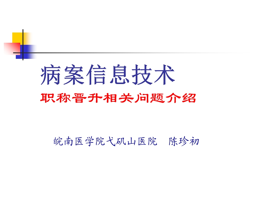 病案信息技术职称.ppt_第1页