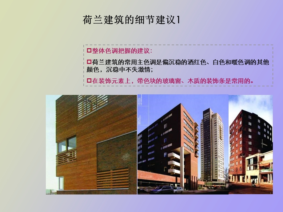 荷兰建筑风格研究.ppt_第3页