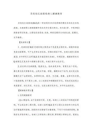 系统性红斑狼疮病人健康教育.docx