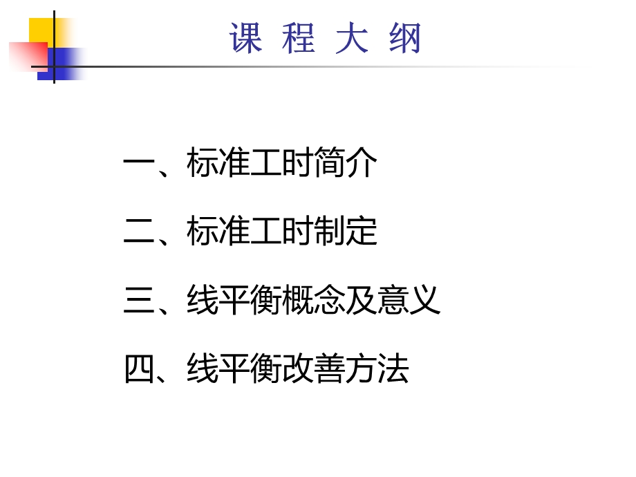 标准工时与线平衡-覃凡.ppt_第2页