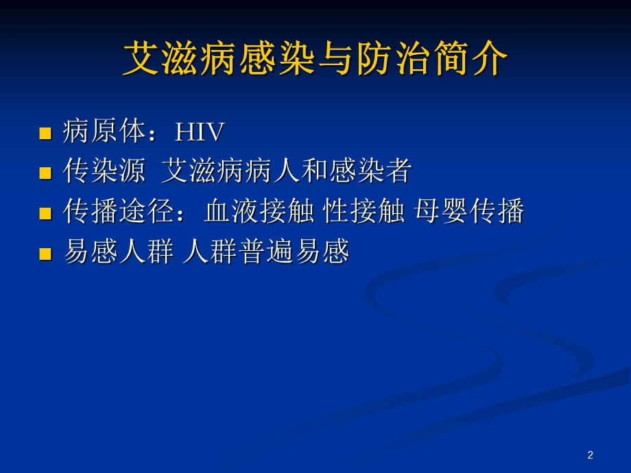 艾滋病防治与医务人员职业暴露防护-魏秀青.ppt_第2页