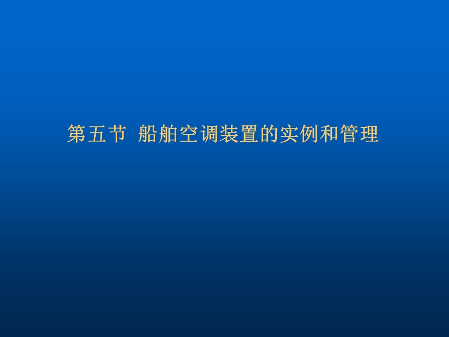 船舶空调装置的实例和.ppt_第1页