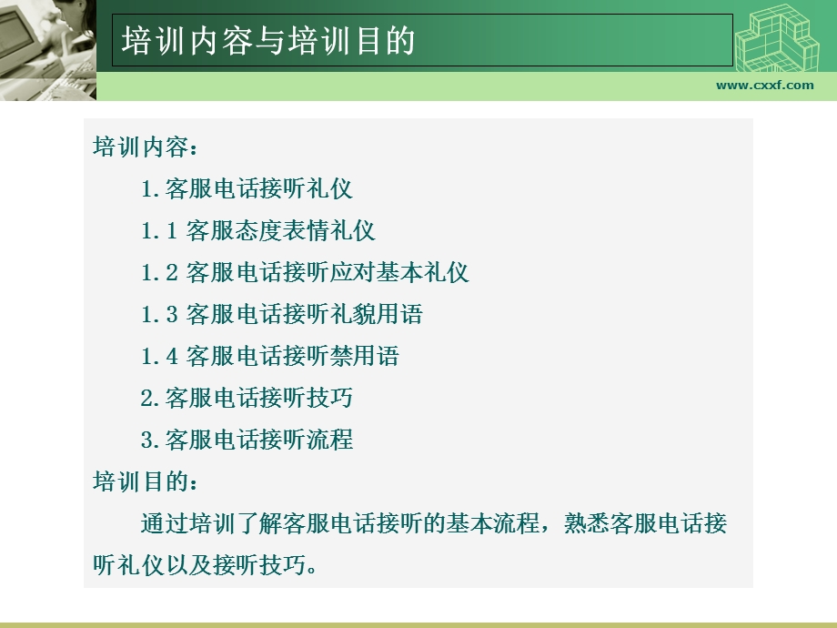 电话客服礼仪与接听技巧、流程.ppt_第3页