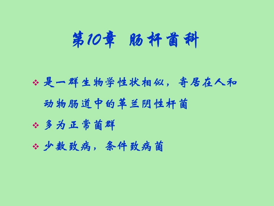 肠道杆菌温医.ppt_第1页