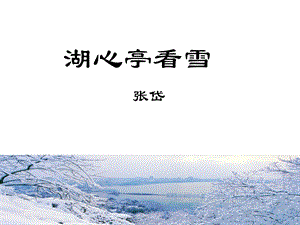 湖心亭看雪张岱课件.ppt