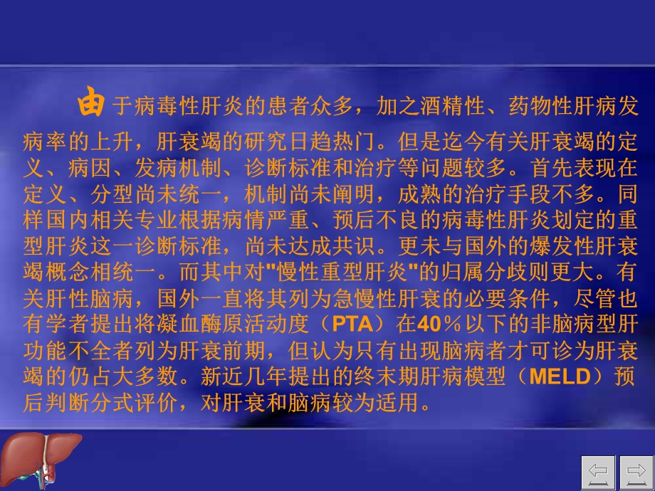 肝衰竭重型肝炎肝性脑病的若干研究进展.ppt_第2页