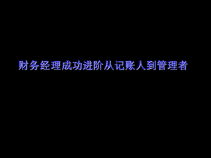 财务经理成功进阶-记账人到管理者.ppt