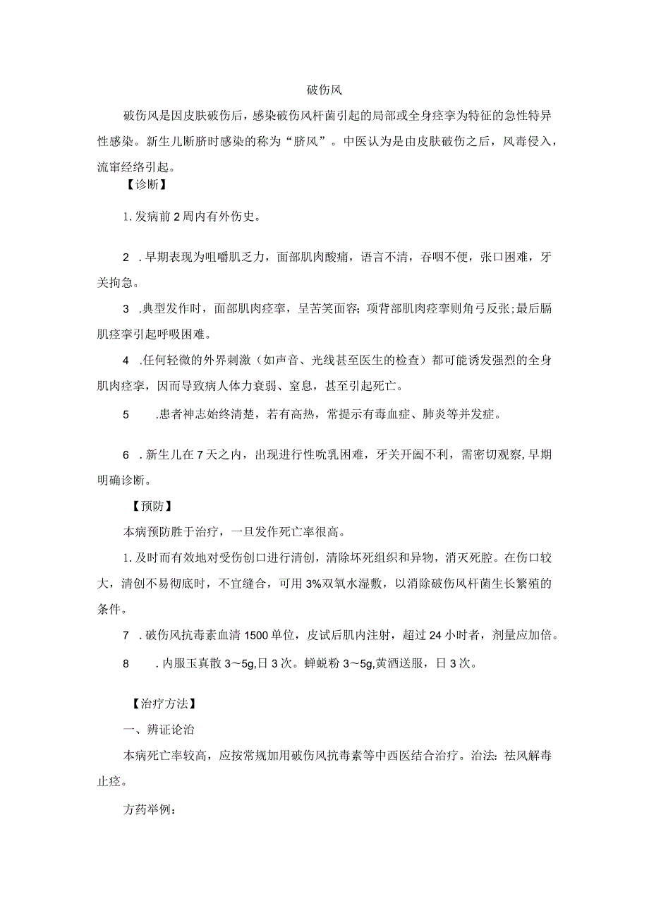 中医外科破伤风诊疗规范诊疗指南2023版.docx_第1页