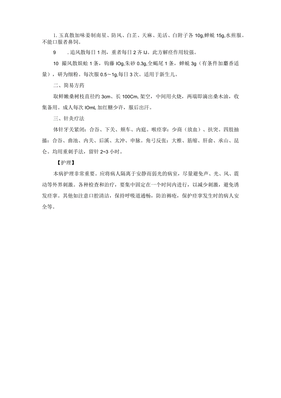 中医外科破伤风诊疗规范诊疗指南2023版.docx_第2页