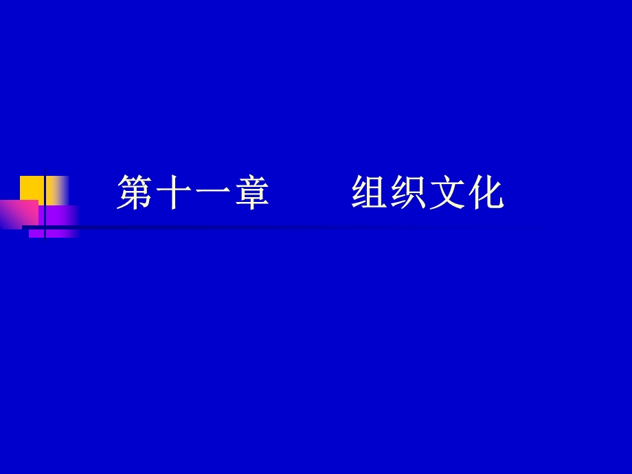 管理心理学-组织文化.ppt_第1页