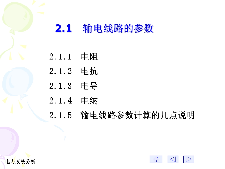 电力系统分析孟祥萍PPT课件第2章.ppt_第3页