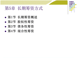 财务管理学第5章.ppt