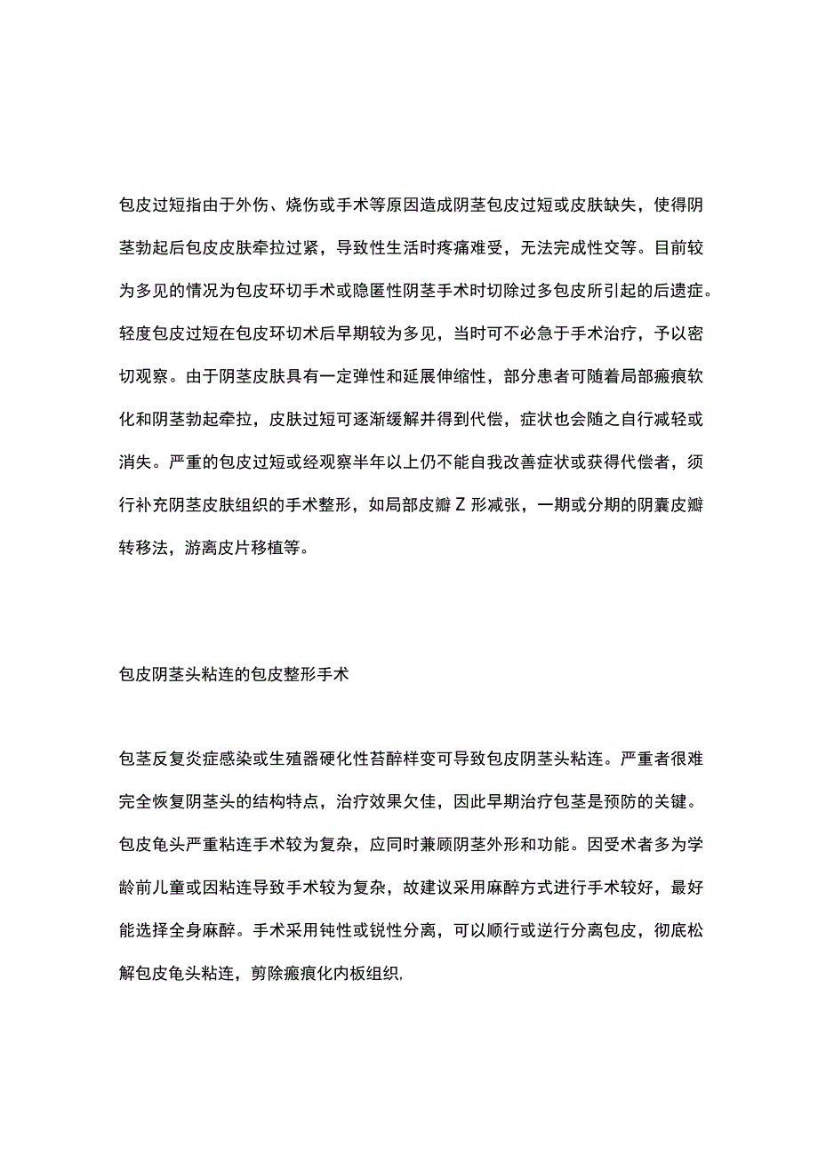 2023包皮整形手术中特殊情况处理.docx_第3页