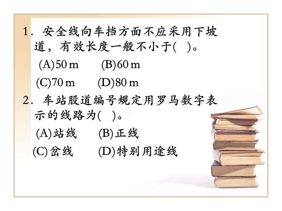 车站值班员考证.ppt_第2页