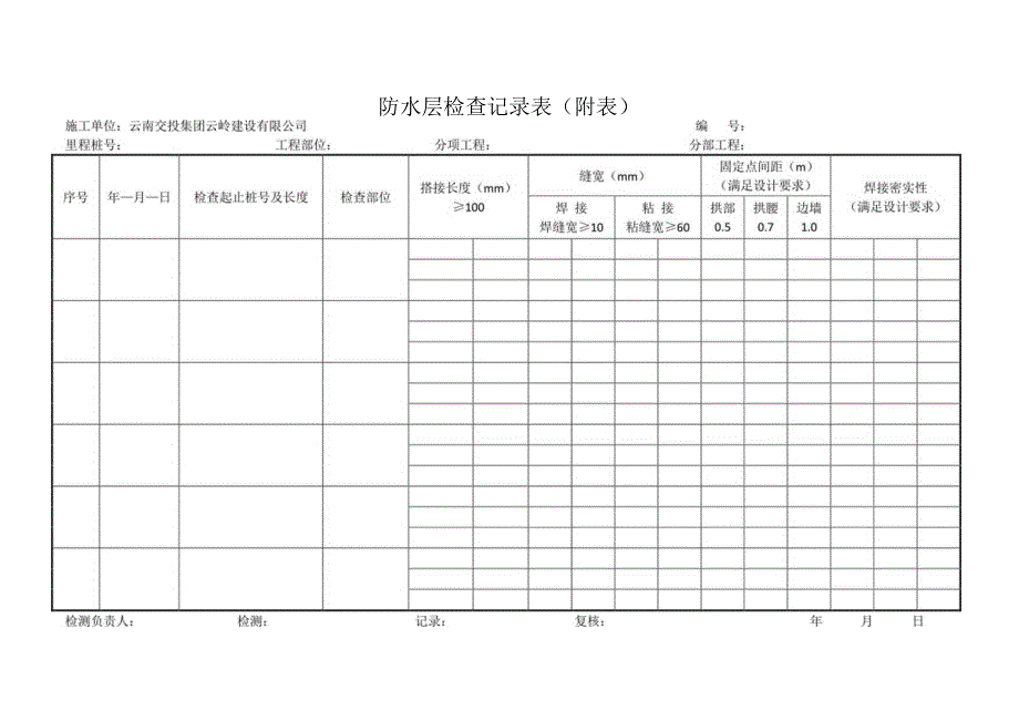 防水层检查记录表.docx_第1页