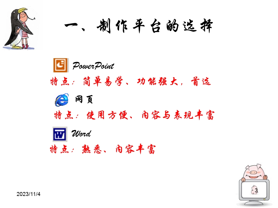 电子教案的制作方法.ppt_第3页