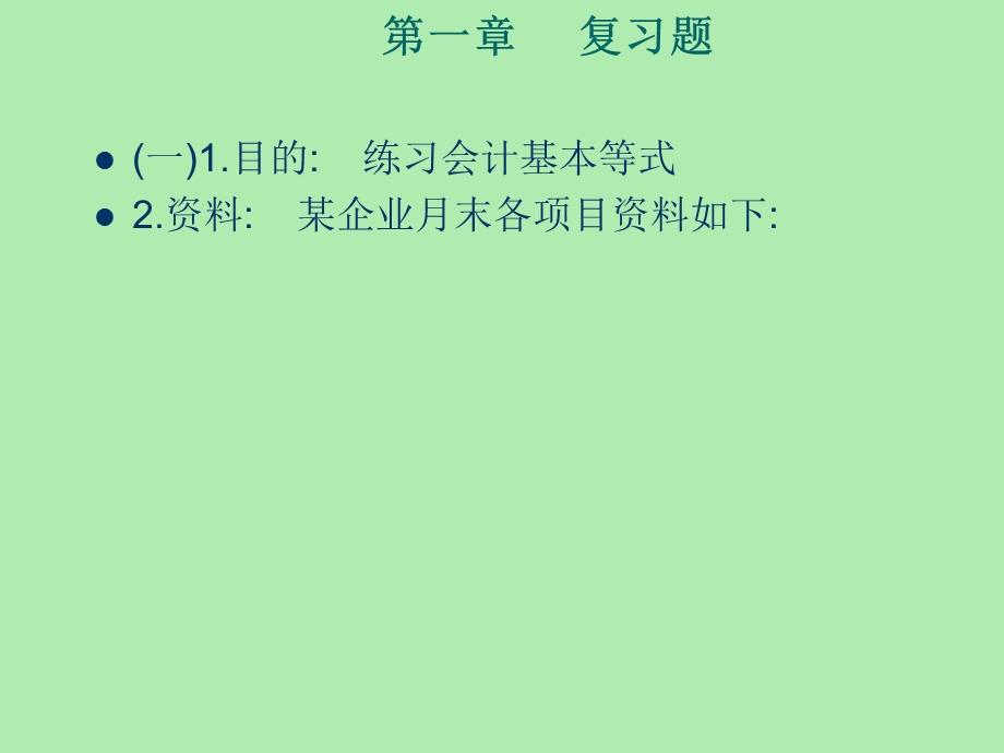 核算内容基础会计.ppt_第1页