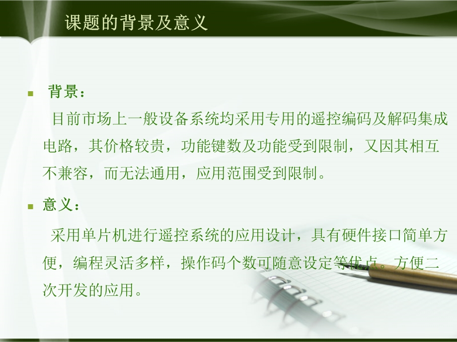 毕业答辩基于单片机的红外遥控系统设计.ppt_第2页