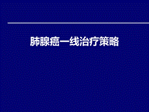 肺腺癌一线治疗策略.ppt