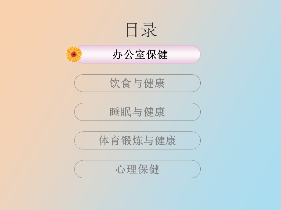 白领健康指南.ppt_第2页