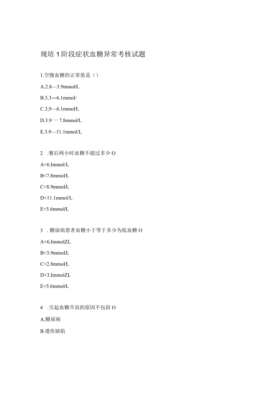 规培1阶段症状血糖异常考核试题.docx_第1页