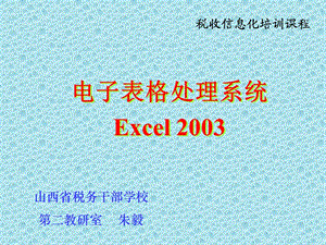 电子表格系统Excel.ppt