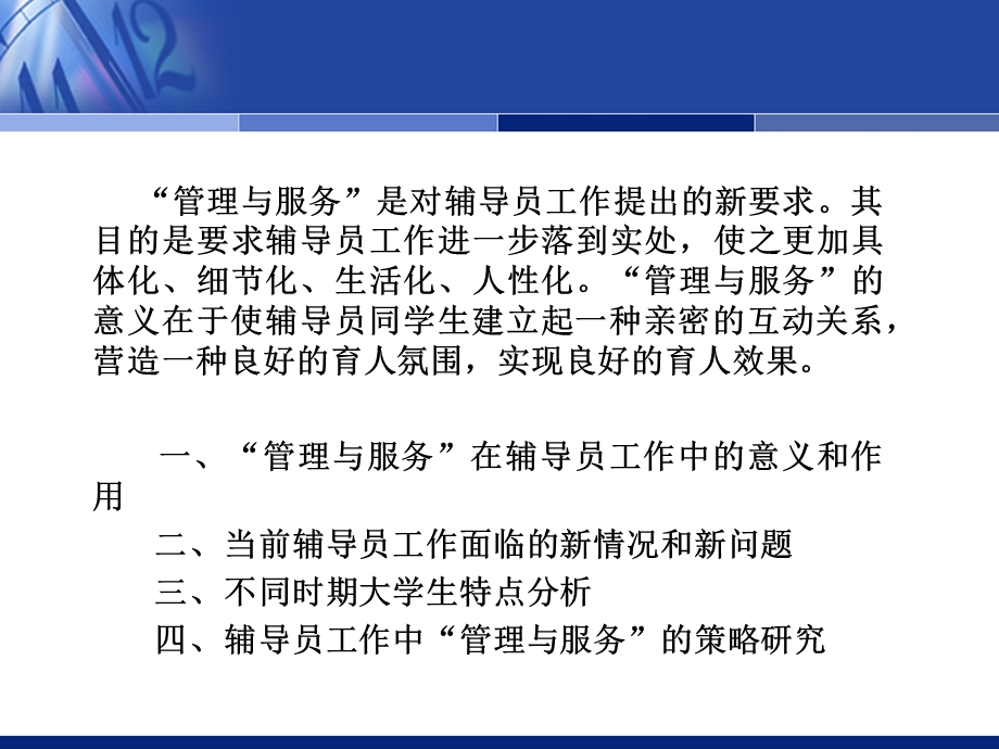 辅导员工作中的管理与服务.ppt_第2页