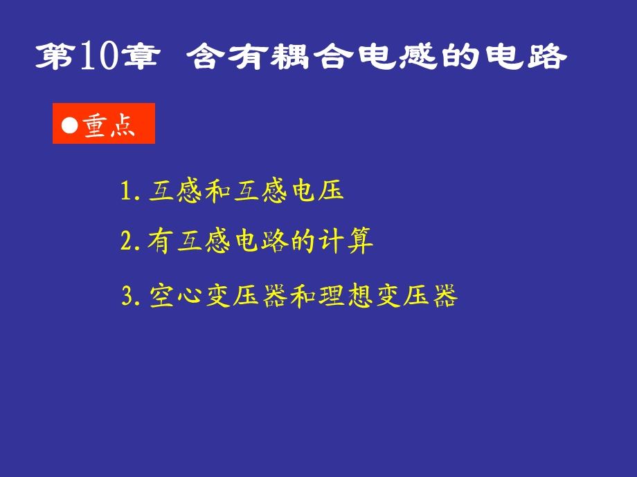 电路PPT课件第10章含有耦合电感的电路.ppt_第1页