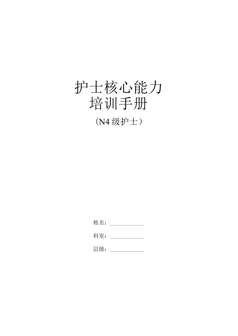 护士核心能力培训手册(N4级护士)-.docx_第1页