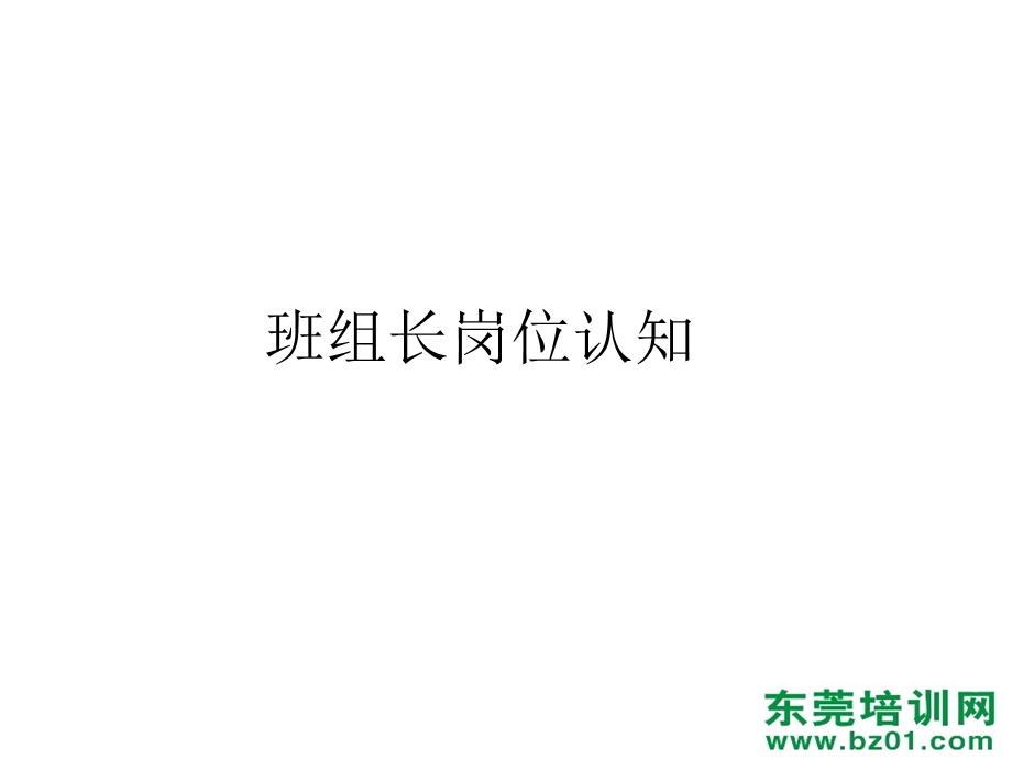 班组长日常工作培训.ppt_第2页