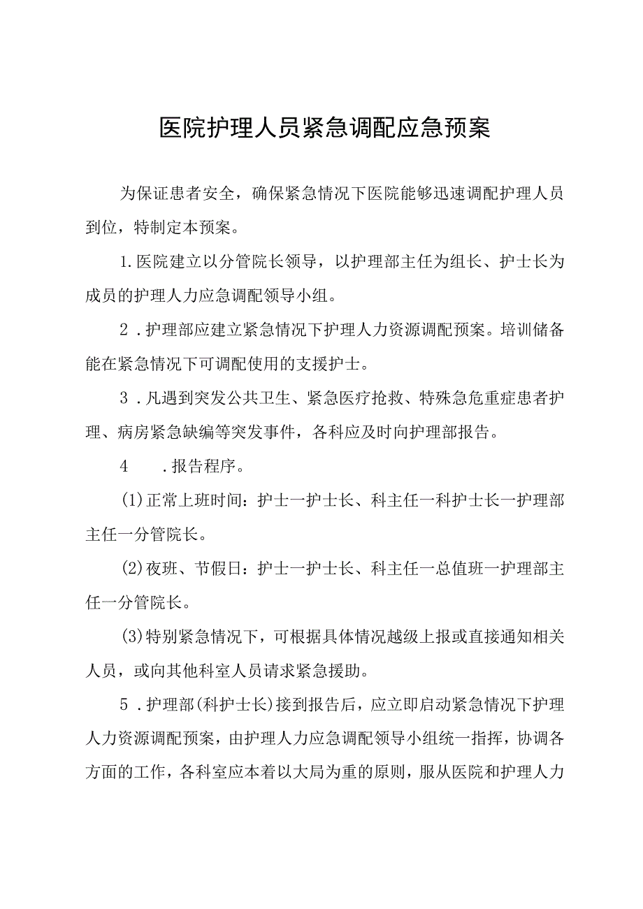 医院护理人员紧急调配应急预案.docx_第1页