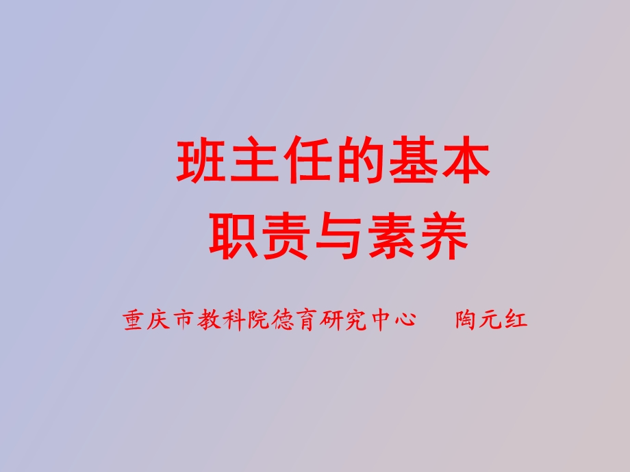 班主任的基本.ppt_第1页