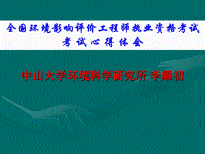 环评高分-考试心得体会.ppt