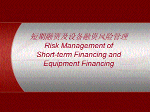 短期融资及设备融资风险.ppt