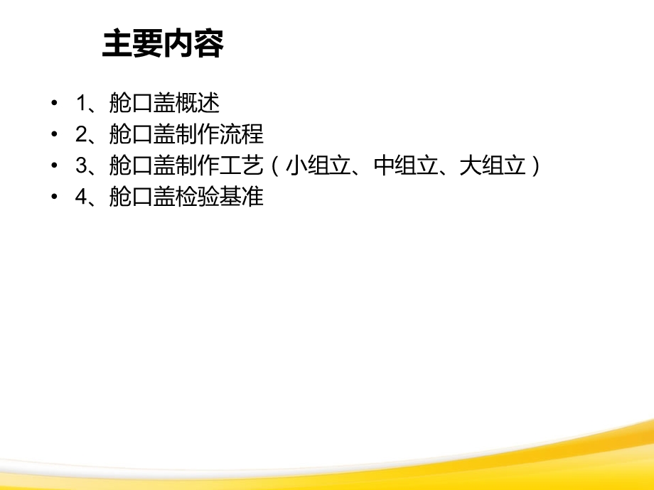 船舶舱口盖制作工艺.ppt_第1页