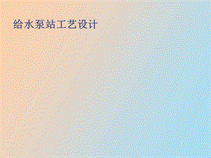 泵站工艺设计.ppt