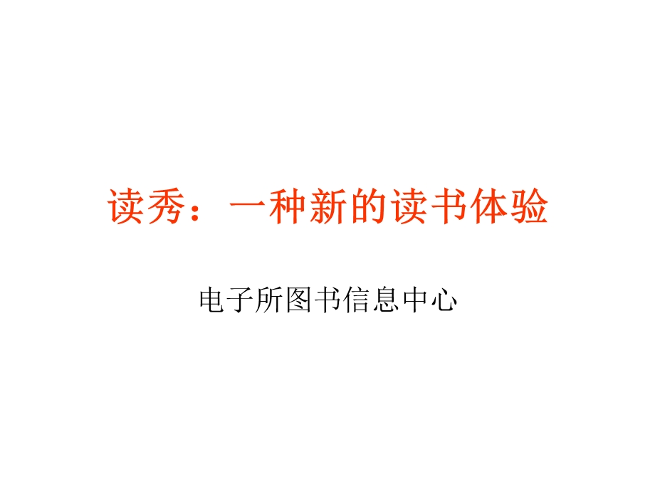 读秀一种新的读书体验.ppt_第1页