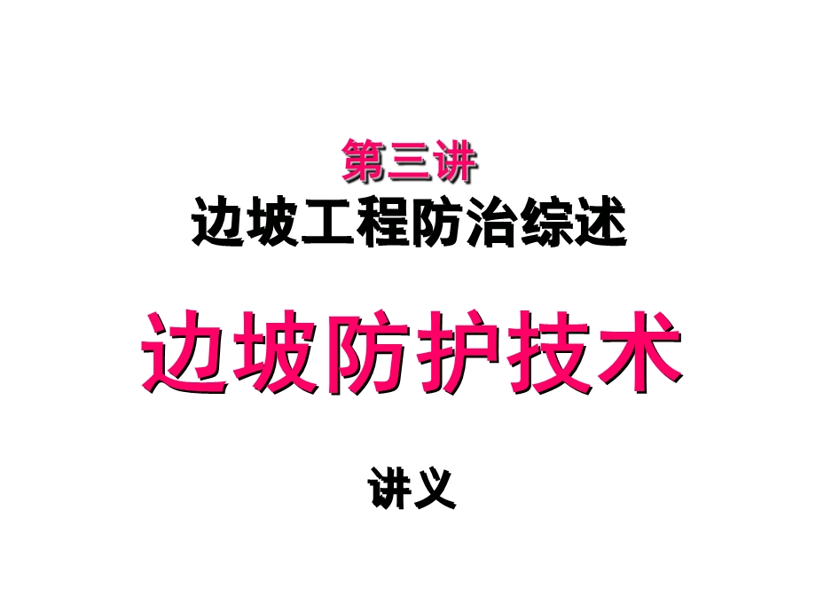 边坡工程防治综述.ppt_第1页