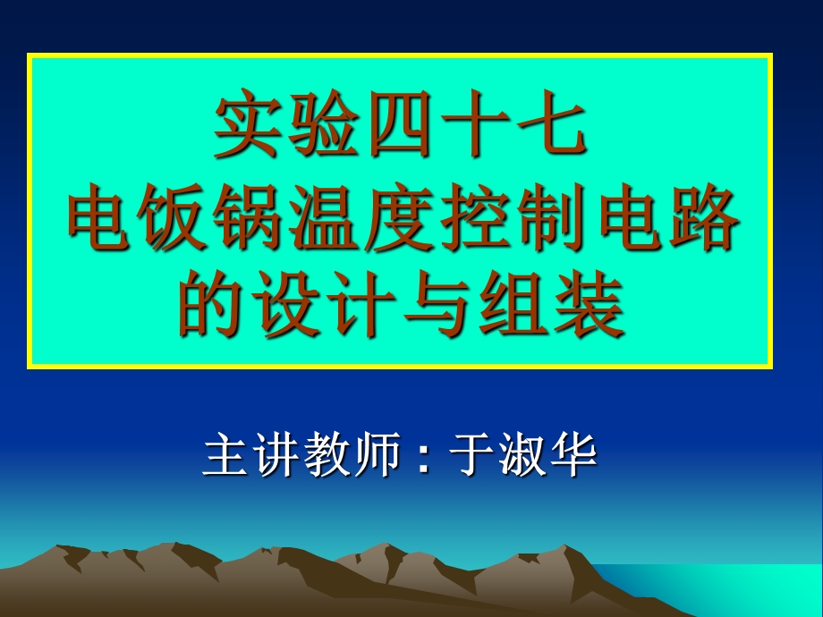 电饭煲电路的原理分析和设计与组装.ppt_第1页