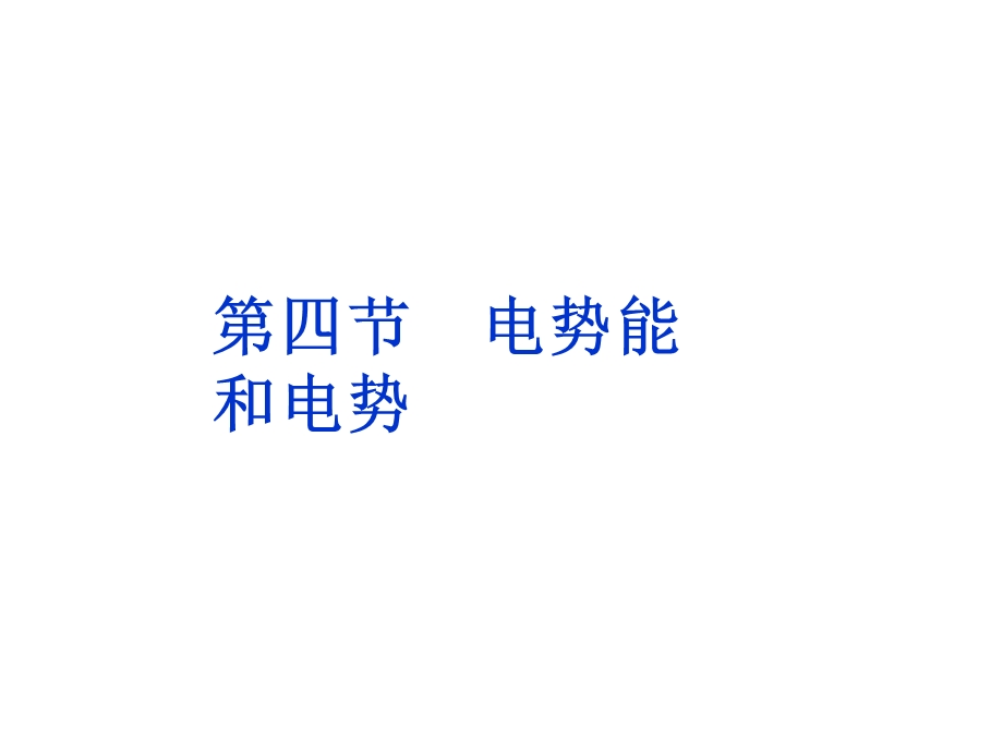 电势能和电势教学.ppt_第1页