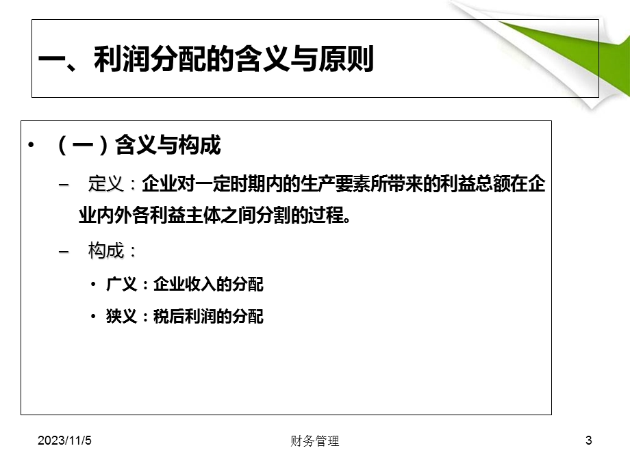 财务管理学9：利润分配.ppt_第3页