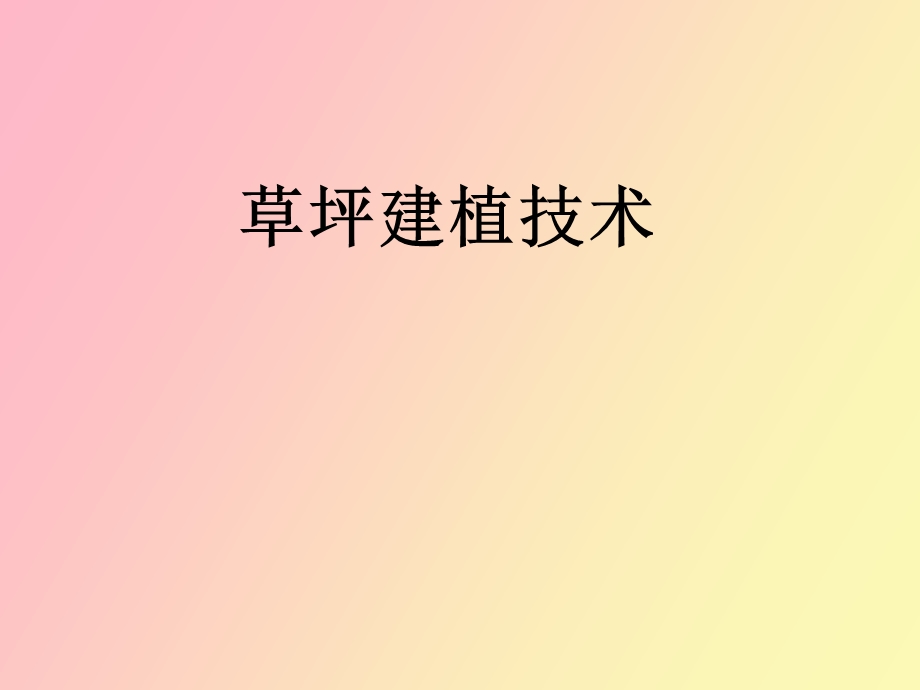 草坪建植技术.ppt_第1页