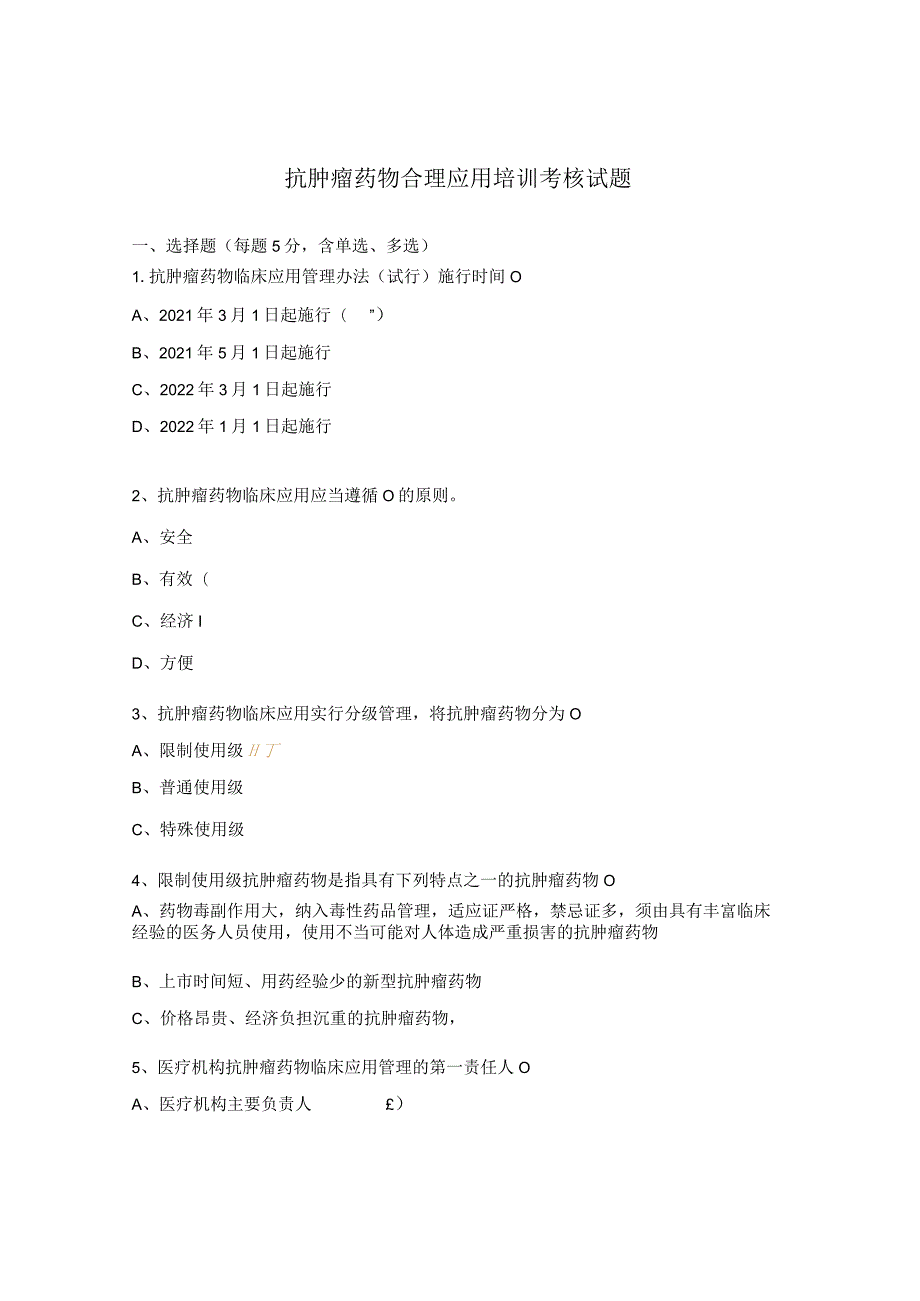 抗肿瘤药物合理应用培训考核试题.docx_第1页