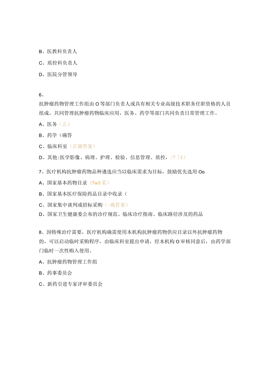 抗肿瘤药物合理应用培训考核试题.docx_第2页