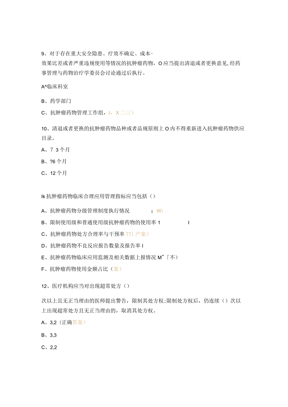 抗肿瘤药物合理应用培训考核试题.docx_第3页