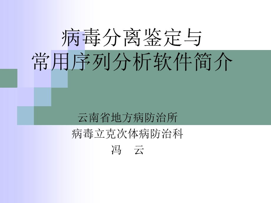 病毒的分离鉴定.ppt_第1页