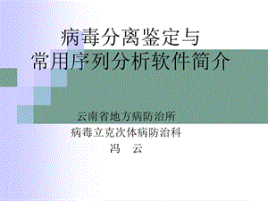 病毒的分离鉴定.ppt