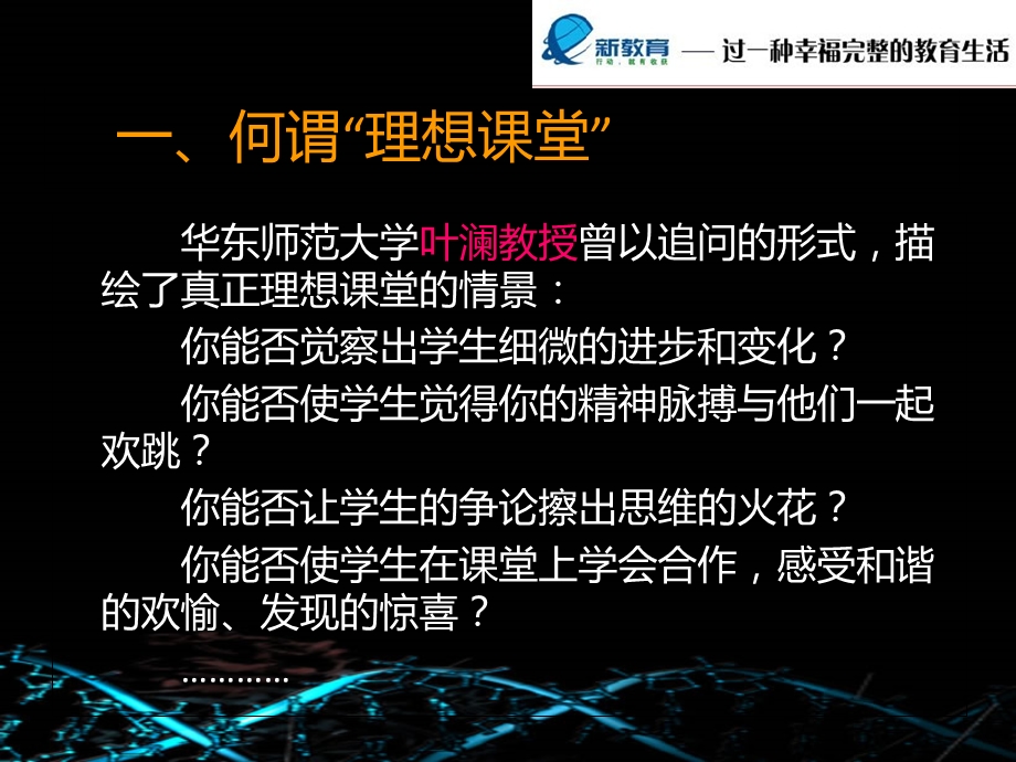 构筑理想课堂.ppt_第3页