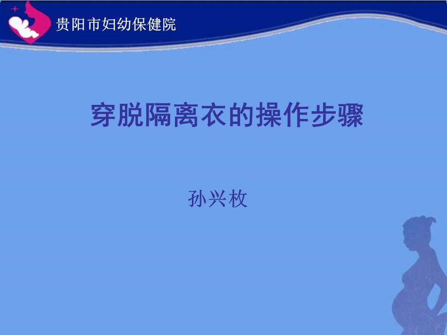 穿脱隔离衣的操作.ppt_第1页